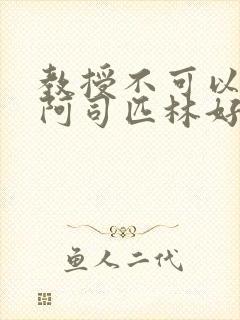 教授不可以by阿司匹林好看吗