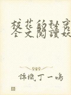 校花的秘密免费全文阅读妖夜宇