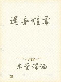 迟音唯雾