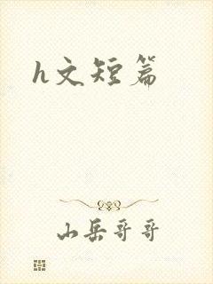 h文短篇