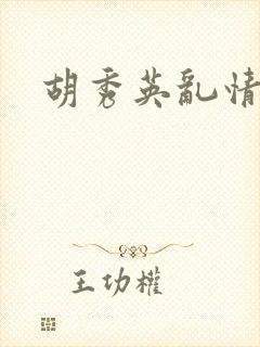 胡秀英乱情