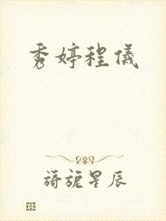 秀婷程仪