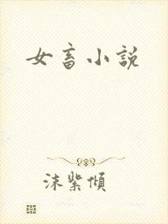 女畜小说