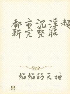 都市沉浮超前最新完整版