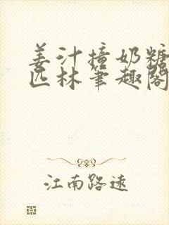 姜汁撞奶糖阿司匹林笔趣阁封面