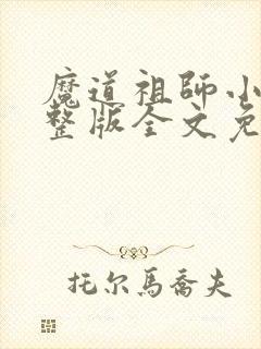 魔道祖师小说完整版全文免费阅读