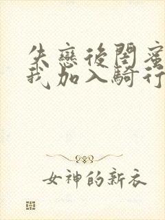 失恋后闺蜜介绍我加入骑行俱乐部