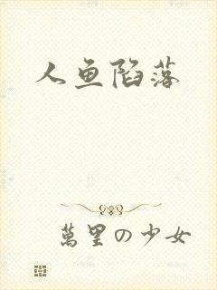 人鱼陷落封面