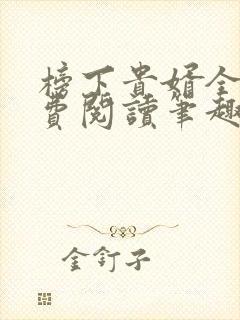 榜下贵婿全文免费阅读笔趣阁