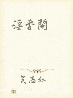淫香阁