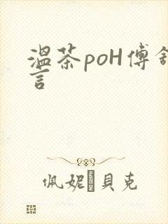 温茶poH傅舒言封面