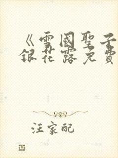 《雪国圣子》金银花露免费读书封面
