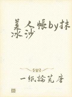 美人帐by抹茶冰沙封面