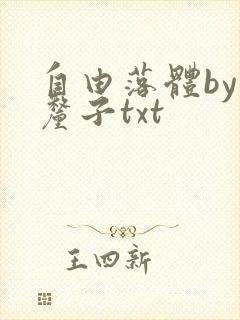 自由落体by车厘子txt