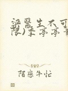 梁医生不可以(限)季亭亭笔趣阁封面