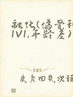 融化(伪骨科,1V1,年龄差)