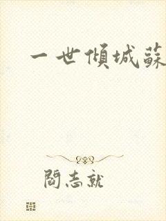 一世倾城苏小暖