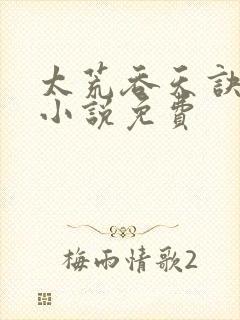 太荒吞天诀有声小说免费封面