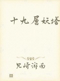 十九层妖塔
