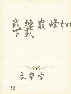 武炼巅峰txt下载封面
