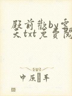 殿前欢by云梦天txt免费阅读封面