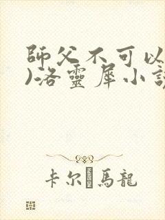 师父不可以(限)洛灵犀小说笔趣阁封面