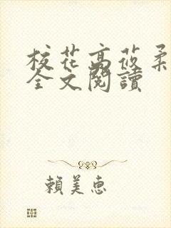 校花高莜柔小说全文阅读