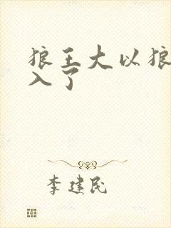 狼王大以狼身进入了