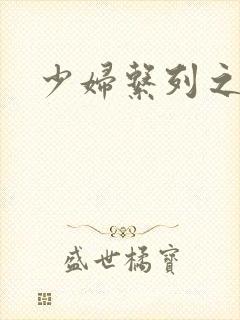 少妇系列之白洁
