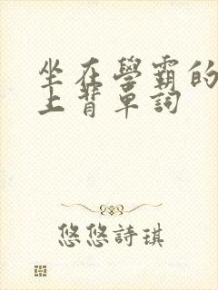 坐在学霸的棍子上背单词