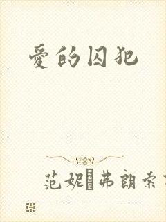 爱的囚犯