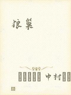 狼巢