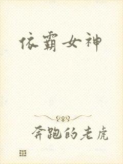 依霸女神封面