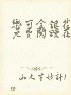 乐可金银花全文免费阅读在线笔趣