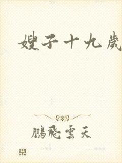 嫂子十九岁