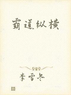 霸道纵横