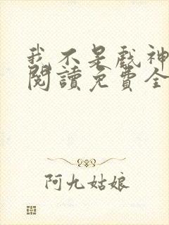 我不是戏神在线阅读免费全文封面