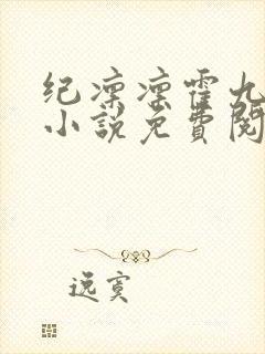 纪凛凛霍九霖的小说免费阅读在线