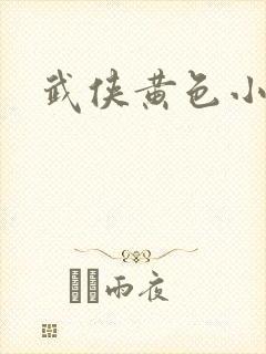 武侠黄色小说