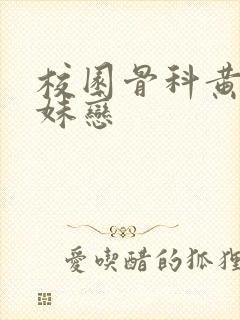 校园骨科黄文兄妹恋
