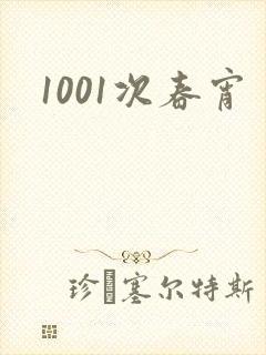 1001次春宵