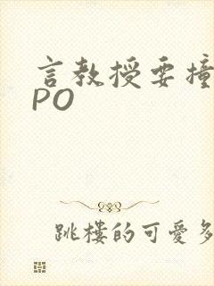 言教授要撞坏了PO封面