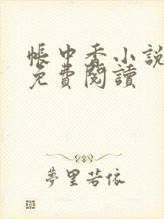 帐中香小说全文免费阅读