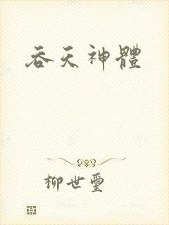 吞天神体