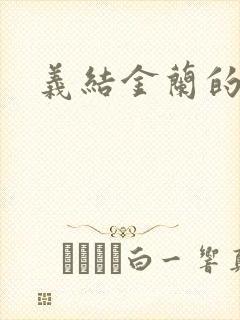义结金兰的意思