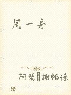 周一舟