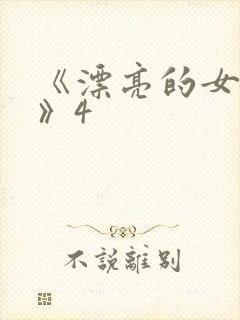 《漂亮的女邻居》4