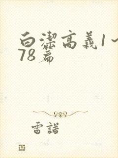 白洁高义1～178篇封面