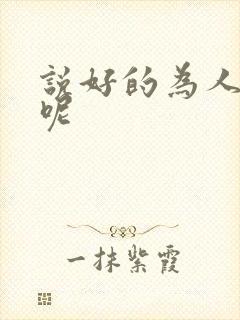 说好的为人师表呢