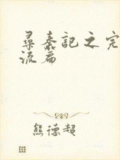 寻秦记之完美风流篇